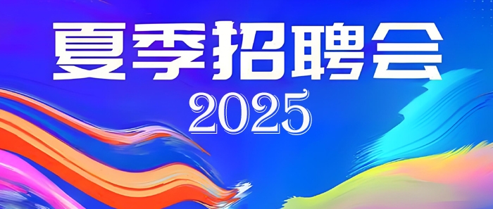 2025夏季招聘会